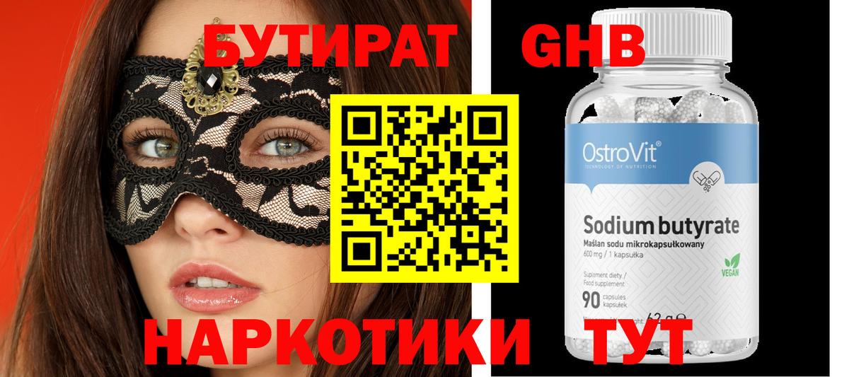 БУТИРАТ 99% Пугачёв