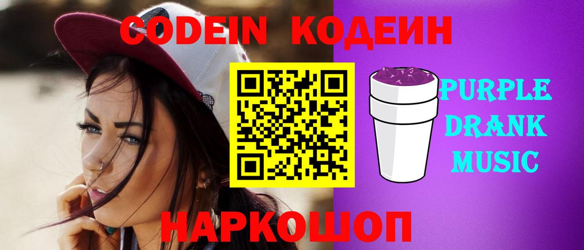 Codein Purple Drank  Кодеин Purple Drank  Вход с VPN  Пугачёв 